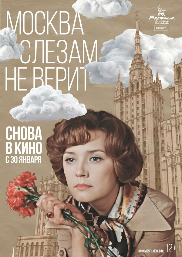 Москва слезам не верит бесплатно