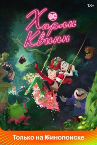 Харли Квинн  бесплатно
