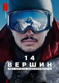14 вершин. Нет ничего невозможного бесплатно