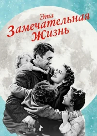 Эта замечательная жизнь бесплатно