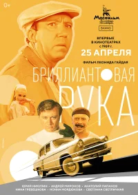 Бриллиантовая рука бесплатно