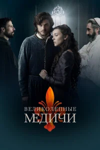 Великолепные Медичи бесплатно