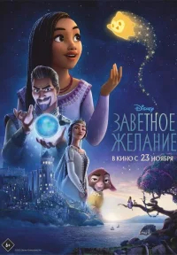 Заветное желание бесплатно
