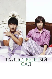 Таинственный сад бесплатно