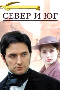 Север и Юг бесплатно