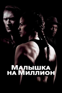 Малышка на миллион бесплатно