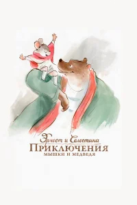 Эрнест и Селестина: Приключения мышки и медведя бесплатно