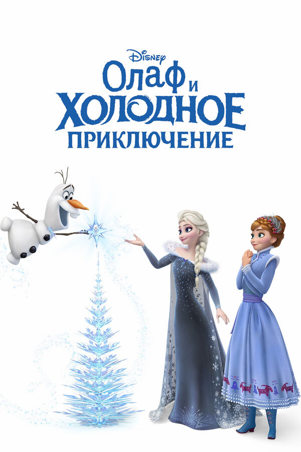 Олаф и холодное приключение бесплатно