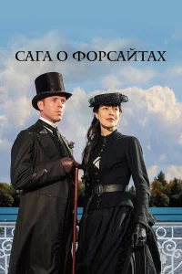 Сага о Форсайтах бесплатно