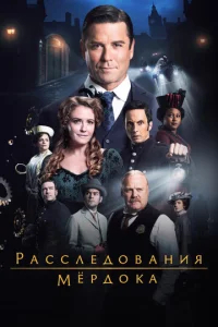 Расследования Мердока бесплатно