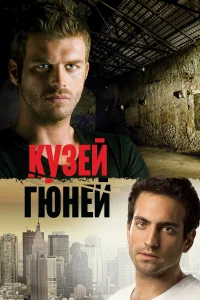 Кузей Гюней бесплатно