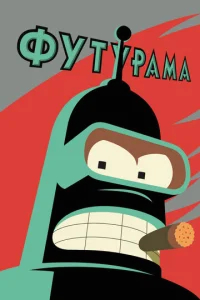 Футурама  бесплатно