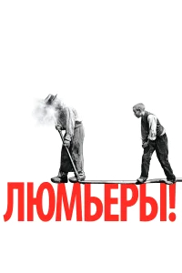 Люмьеры! бесплатно