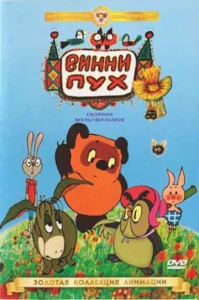 Винни Пух идет в гости бесплатно