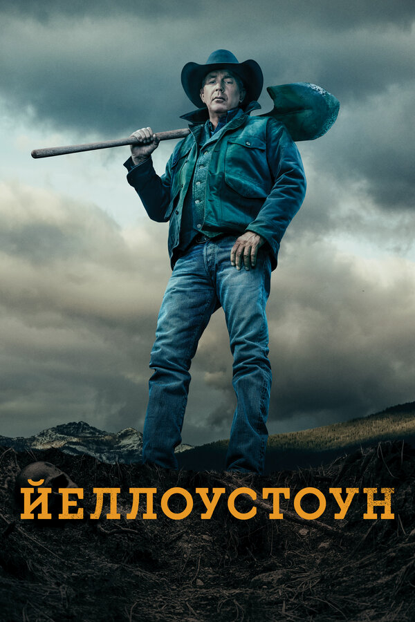 Йеллоустоун бесплатно