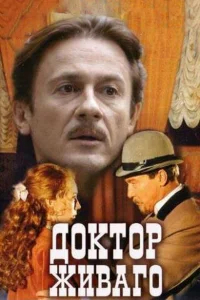 Доктор Живаго бесплатно