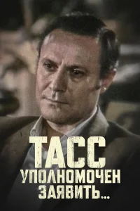 ТАСС уполномочен заявить бесплатно