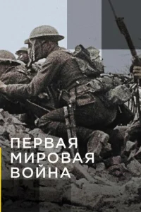 Апокалипсис: Первая мировая война бесплатно