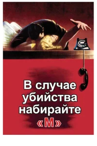 В случае убийства набирайте «М» бесплатно