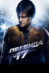 Легенда №17 бесплатно