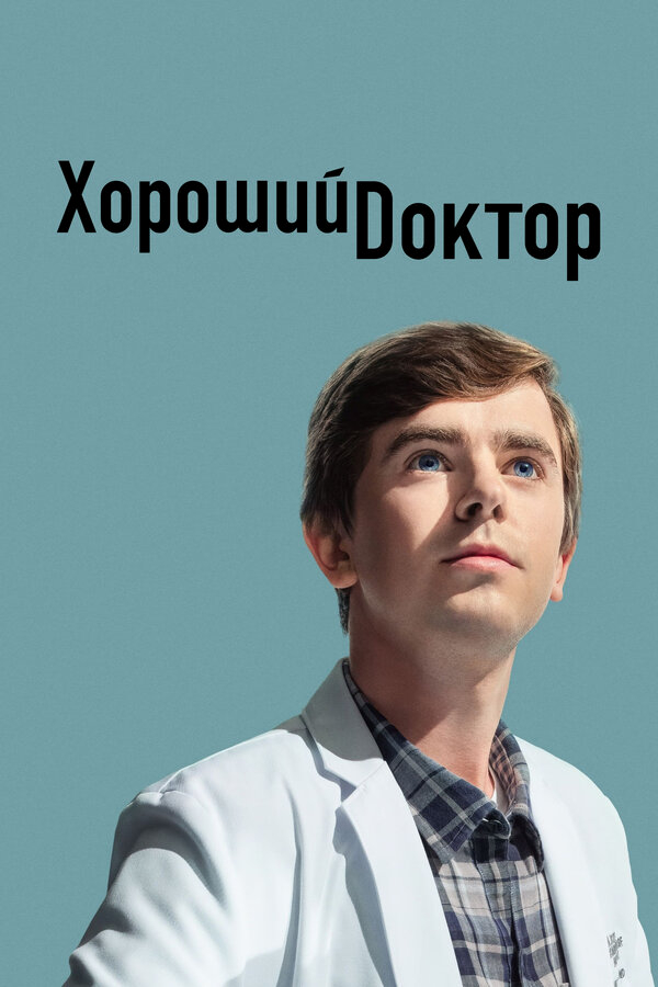 Хороший доктор бесплатно