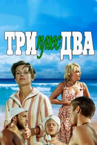Три плюс два бесплатно