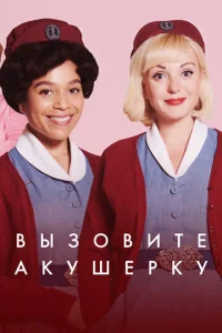 Зовите повитуху  бесплатно