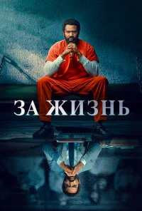 За жизнь бесплатно