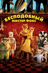 Бесподобный мистер Фокс бесплатно