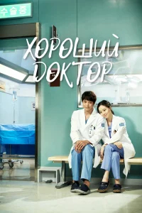 Хороший доктор бесплатно