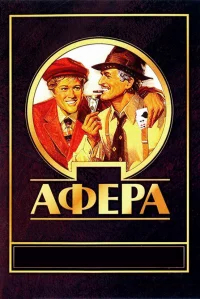 Афера бесплатно