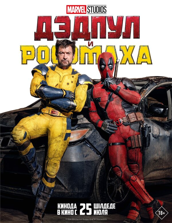 Дэдпул и Росомаха бесплатно