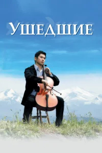 Ушедшие бесплатно