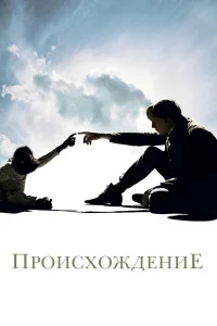 Происхождение бесплатно