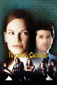 Писатели свободы бесплатно