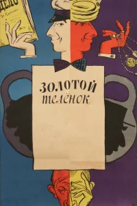 Золотой теленок бесплатно