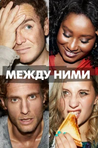 Между ними бесплатно