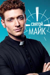 Святой Майк бесплатно