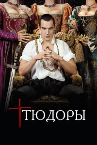 Тюдоры  бесплатно