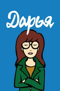 Дарья бесплатно