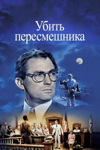 Убить пересмешника бесплатно