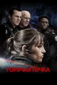 Горячая точка бесплатно