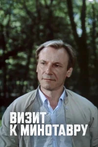 Визит к Минотавру бесплатно