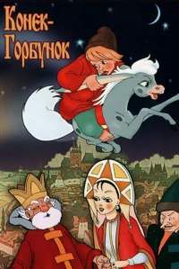 Конек-Горбунок бесплатно