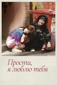 Прости, я люблю тебя бесплатно