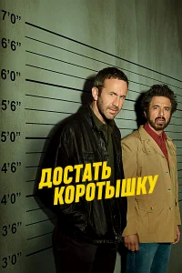 Достать коротышку бесплатно