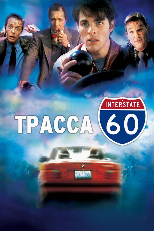 Трасса 60 бесплатно