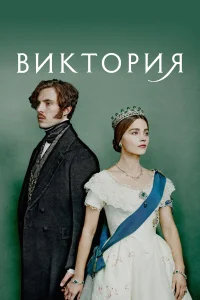 Виктория бесплатно