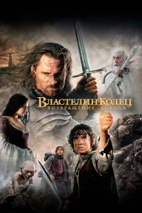 Властелин колец: Возвращение Короля бесплатно