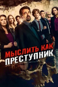 Мыслить как преступник  бесплатно